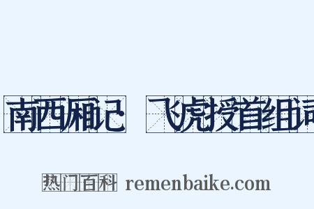 南西厢记·飞虎授首组词是什么意思的图片